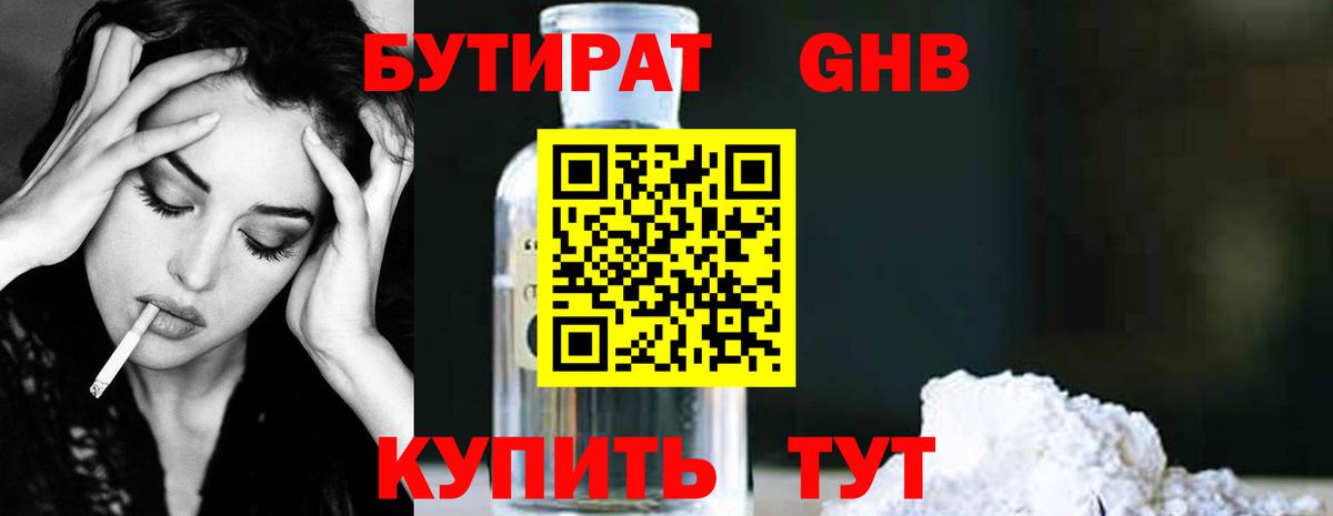 БУТИРАТ Butirat Протвино
